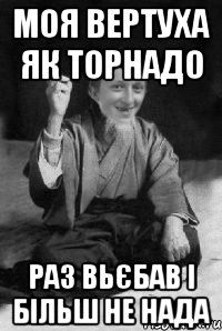 МОЯ ВЕРТУХА ЯК ТОРНАДО РАЗ ВЬЄБАВ І БІЛЬШ НЕ НАДА