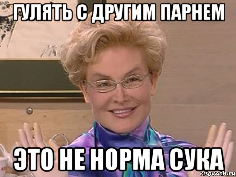 Гулять с другим парнем это не норма сука, Мем Елена Малышева