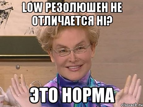 Low резолюшен не отличается Hi? Это норма, Мем Елена Малышева