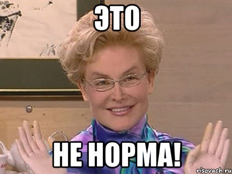 Это НЕ НОРМА!, Мем Елена Малышева