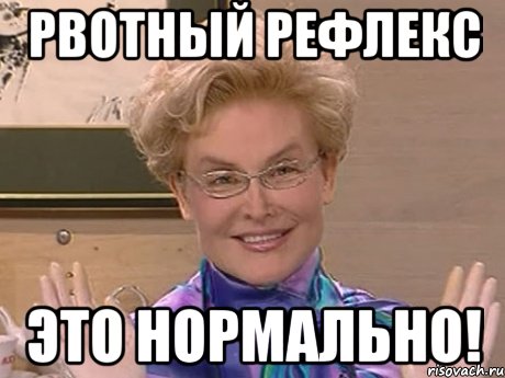 рвотный рефлекс это нормально!, Мем Елена Малышева