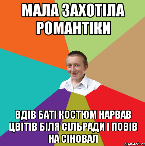 Мала захотіла романтіки Вдів баті костюм нарвав цвітів біля сільради і повів на сіновал, Мем  малый паца