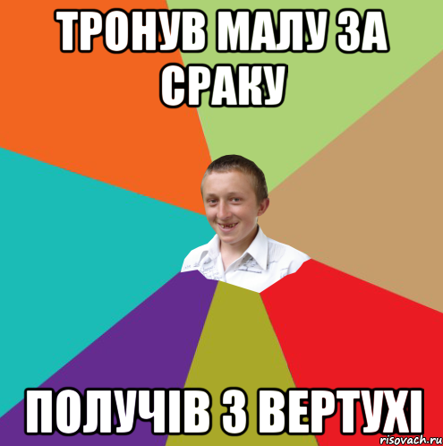 ТРОНУВ МАЛУ ЗА СРАКУ ПОЛУЧІВ З ВЕРТУХІ, Мем  малый паца