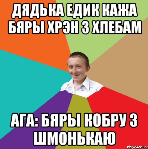 дядька едик кажа бяры хрэн з хлебам ага: бяры кобру з шмонькаю, Мем  малый паца