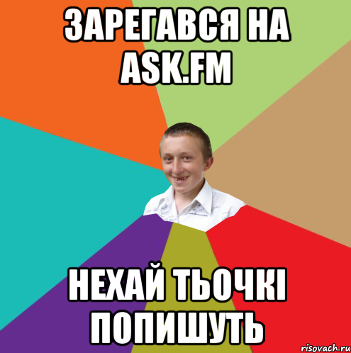 ЗАРЕГАВСЯ НА ask.fm НЕХАЙ ТЬОЧКІ ПОПИШУТЬ, Мем  малый паца