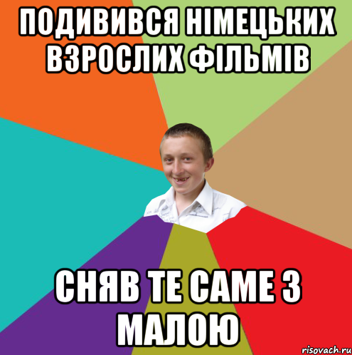 подивився німецьких взрослих фільмів сняв те саме з малою, Мем  малый паца