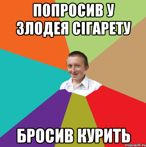 Попросив у Злодея сігарету Бросив курить, Мем  малый паца