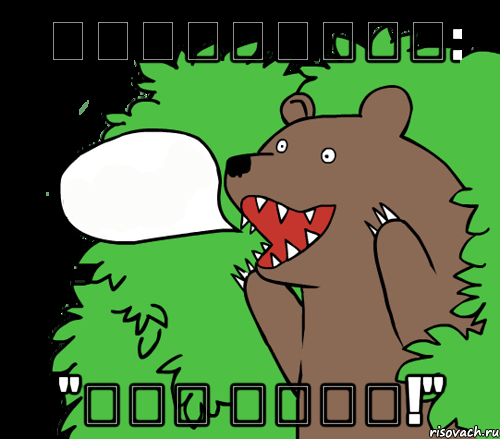 褐熊叶夫根尼从灌丛: "伊戈尔 鸭，快来!", Комикс медведь из кустов