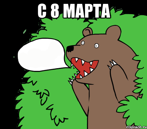 С 8 марта , Комикс медведь из кустов