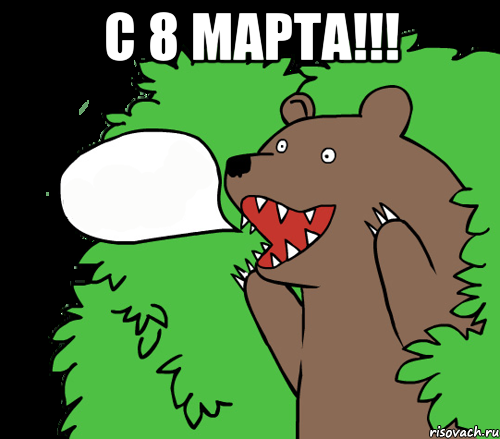 С 8 марта!!! , Комикс медведь из кустов