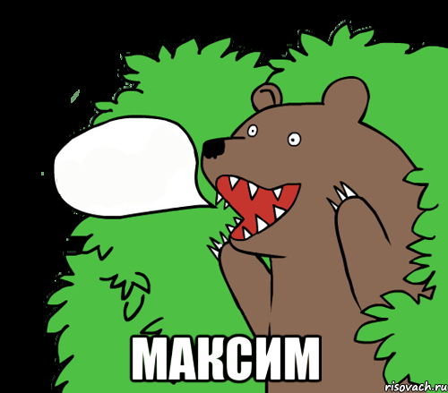  Максим, Комикс медведь из кустов