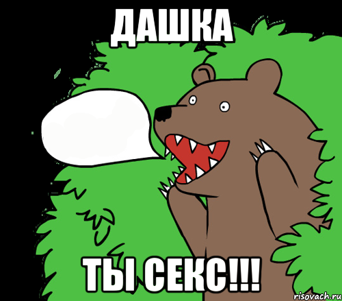 Дашка Ты СЕКС!!!, Комикс медведь из кустов