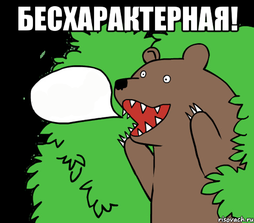 Бесхарактерная! , Комикс медведь из кустов