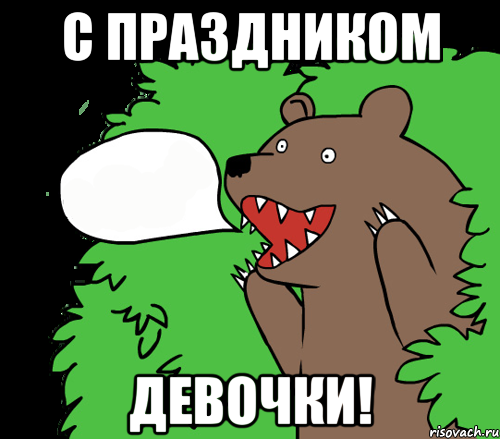С праздником Девочки!, Комикс медведь из кустов