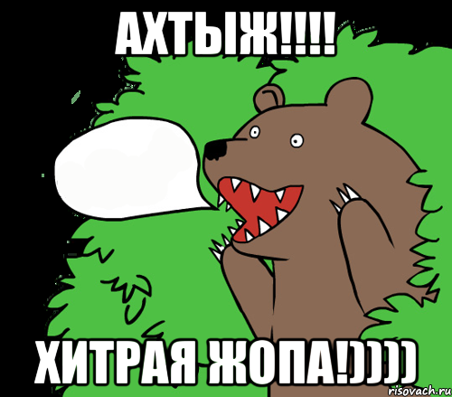 Ахтыж!!!! Хитрая жопа!)))), Комикс медведь из кустов
