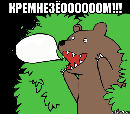 Кремнезёоооооом!!! , Комикс медведь из кустов