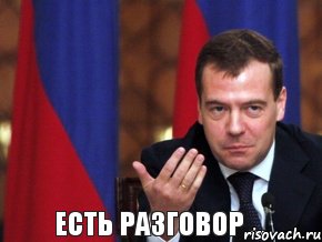 есть разговор ...