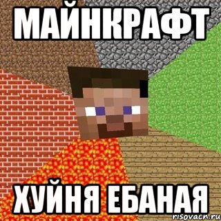 Майнкрафт хуйня ебаная