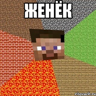 Женёк 