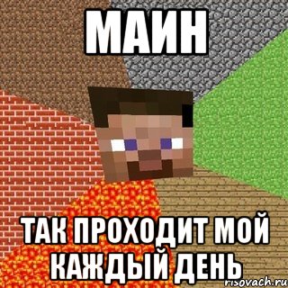 Маин Так проходит мой каждый день