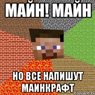 Майн! Майн Но все напишут Маинкрафт