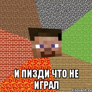  и пизди что не играл