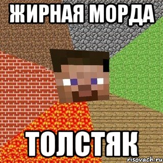 Жирная Морда ТоЛСтяк