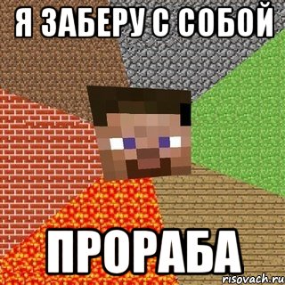 Я заберу с собой Прораба