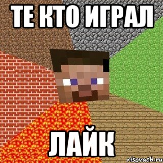 Те кто играл Лайк