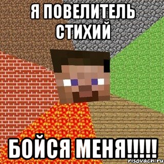 я повелитель стихий бойся меня!!!!!