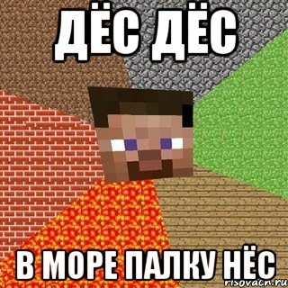 дёс дёс в море палку нёс