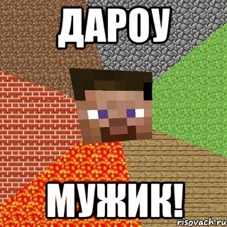 Дароу МУЖИК!, Мем Миникрафтер