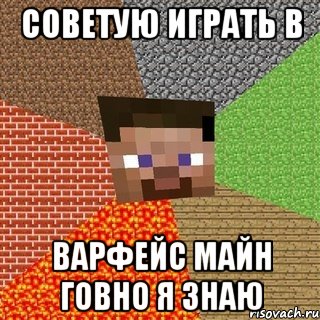 советую играть в варфейс майн говно я знаю