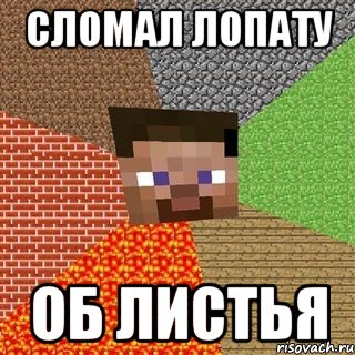 сломал лопату об листья