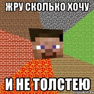 жру сколько хочу и не толстею