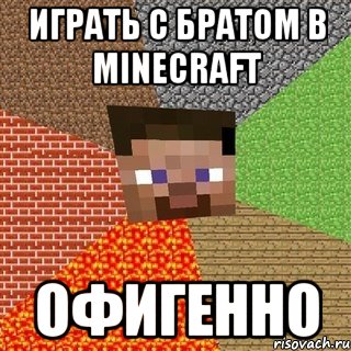 играть с братом в minecraft офигенно