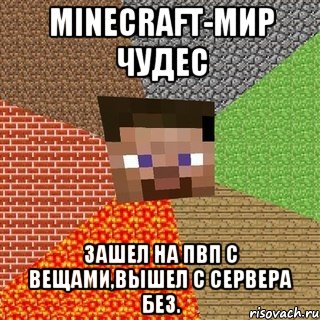 Minecraft-мир чудес Зашел на пвп с вещами,вышел с сервера без., Мем Миникрафтер