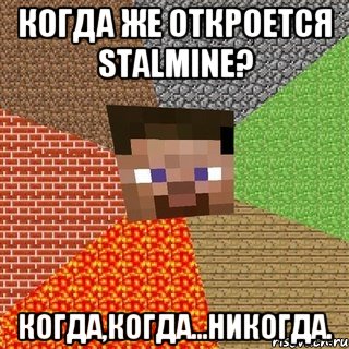 Когда же откроется StalMine? Когда,когда...Никогда., Мем Миникрафтер