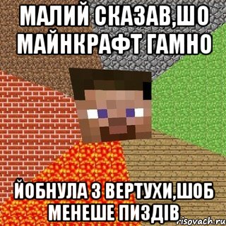 малий сказав,шо майнкрафт гамно Йобнула з вертухи,шоб менеше пиздів, Мем Миникрафтер