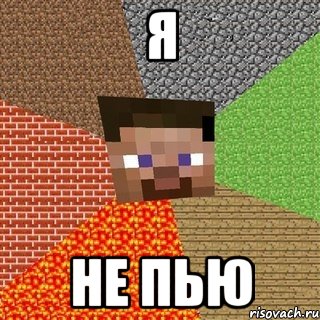 Я Не пью