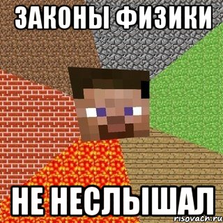 Законы физики не неслышал