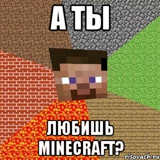 А ты Любишь minecraft?