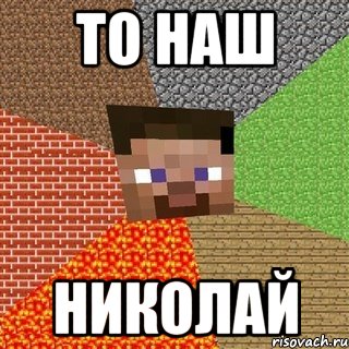 то наш николай