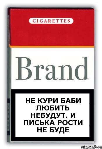 Не кури баби любить небудут. и писька рости не буде, Комикс Минздрав