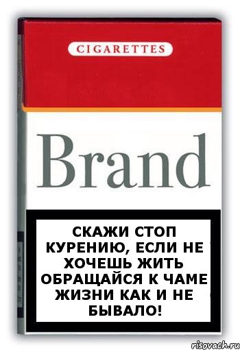 Скажи СТОП курению, если не хочешь жить обращайся к Чаме жизни как и не бывало!, Комикс Минздрав