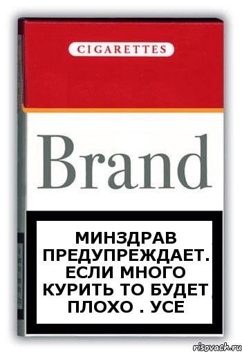 Минздрав предупреждает. Если много курить то будет плохо . УСЕ, Комикс Минздрав