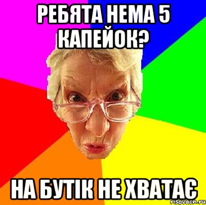 ребята нема 5 капейок? на бутік не хватає, Мем   Злой препод