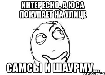 Интересно, а Юса покупает на улице Самсы и шаурму..., Мем Мне кажется или