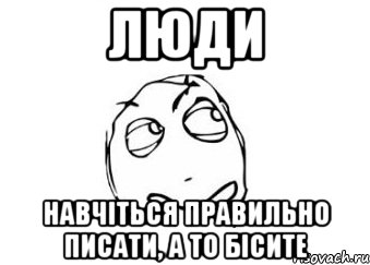 Люди Навчіться правильно писати, А то бісите, Мем Мне кажется или