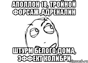 аполлон 18, тройной форсаж ,адреналин штурм белого дома, эффект колибри, Мем Мне кажется или